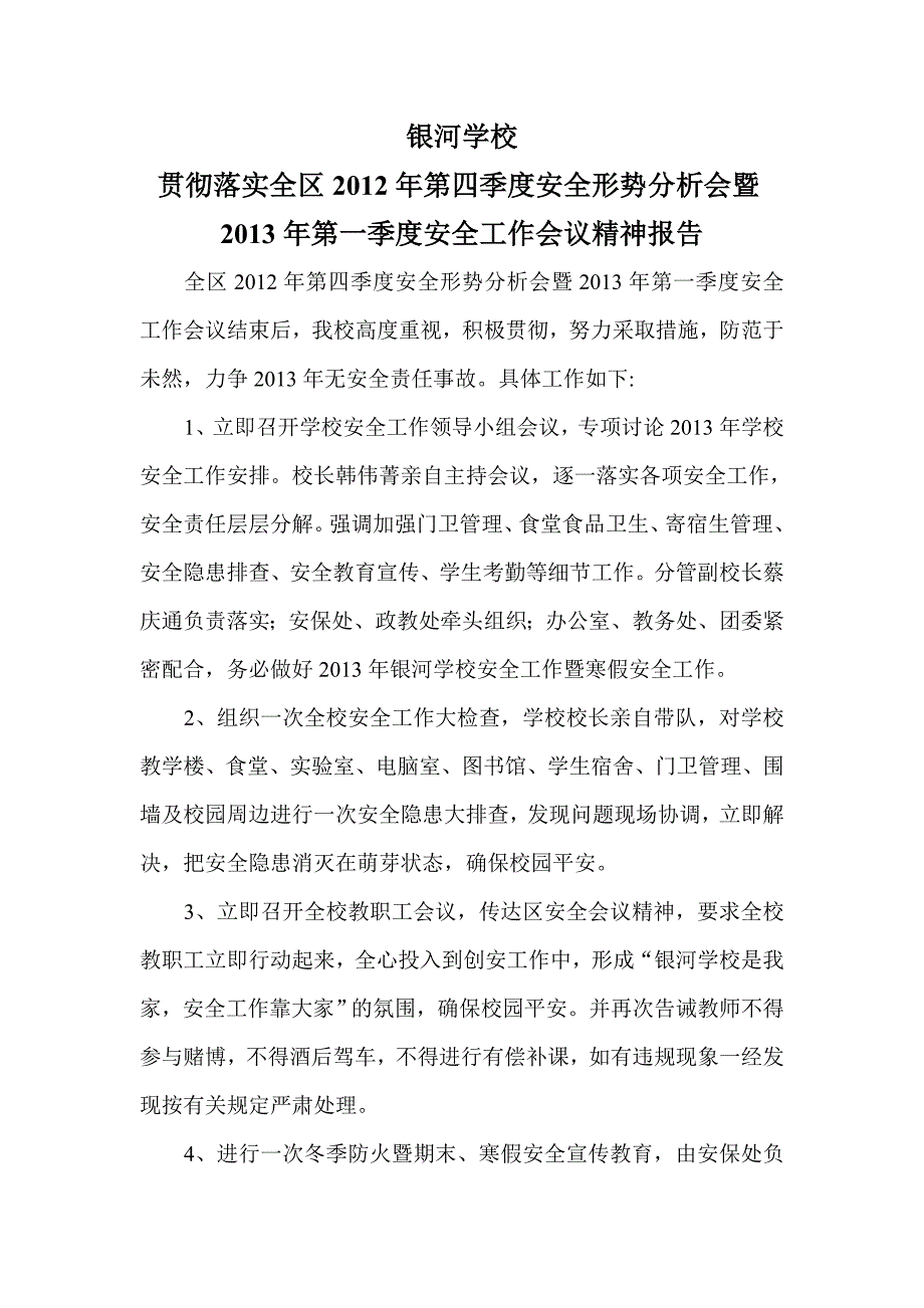 银河学校贯彻落实区安全工作会议精神报告_第1页