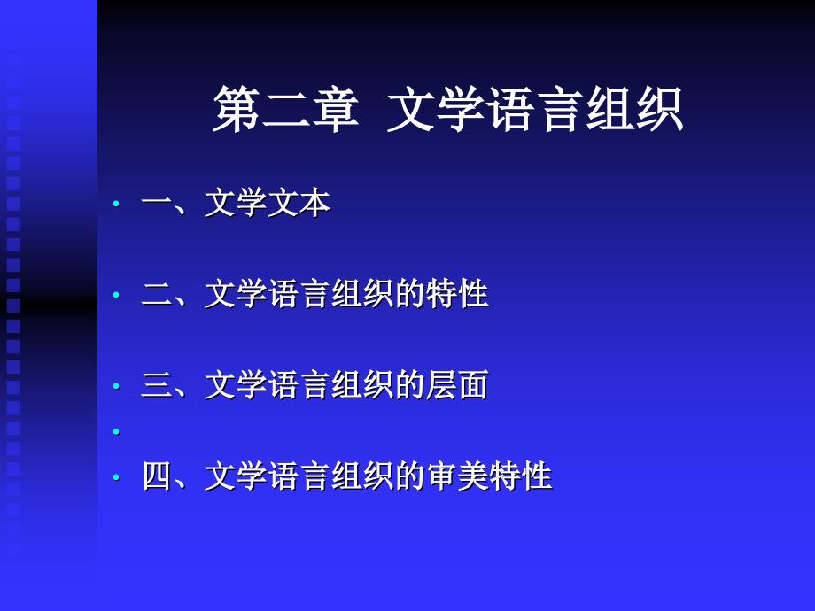 10级文学原理 第二章文学语言组织_第1页