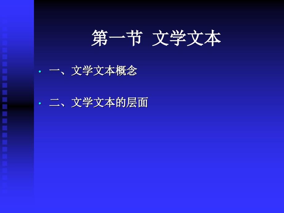 10级文学原理 第二章文学语言组织_第2页