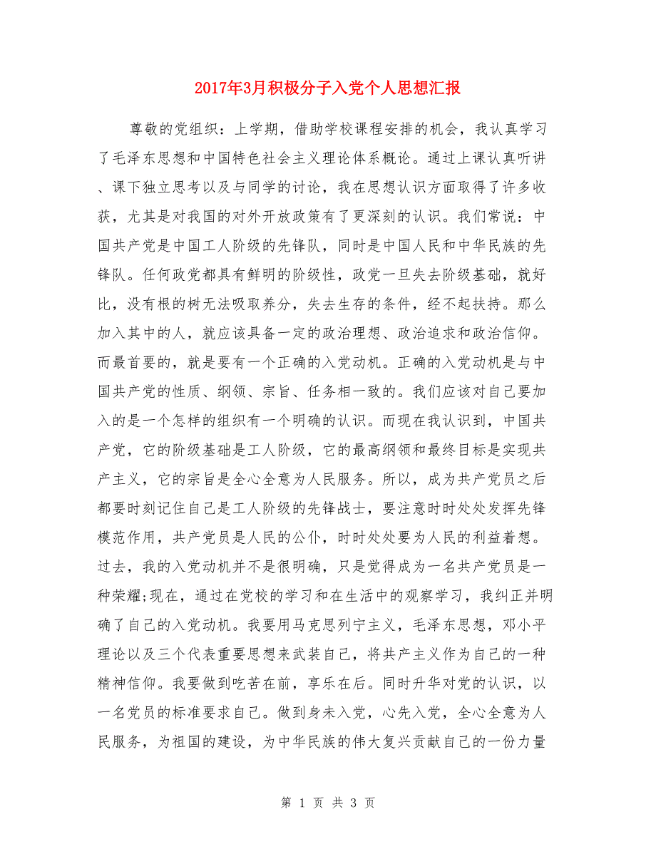 2017年3月积极分子入党个人思想汇报_第1页