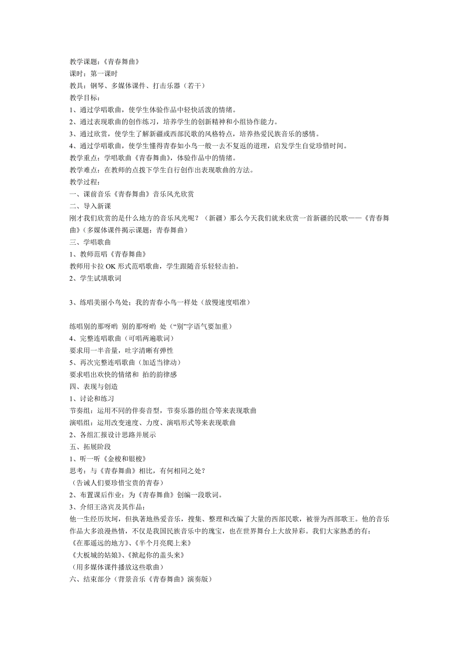 教学课题：《青春舞曲》_第1页