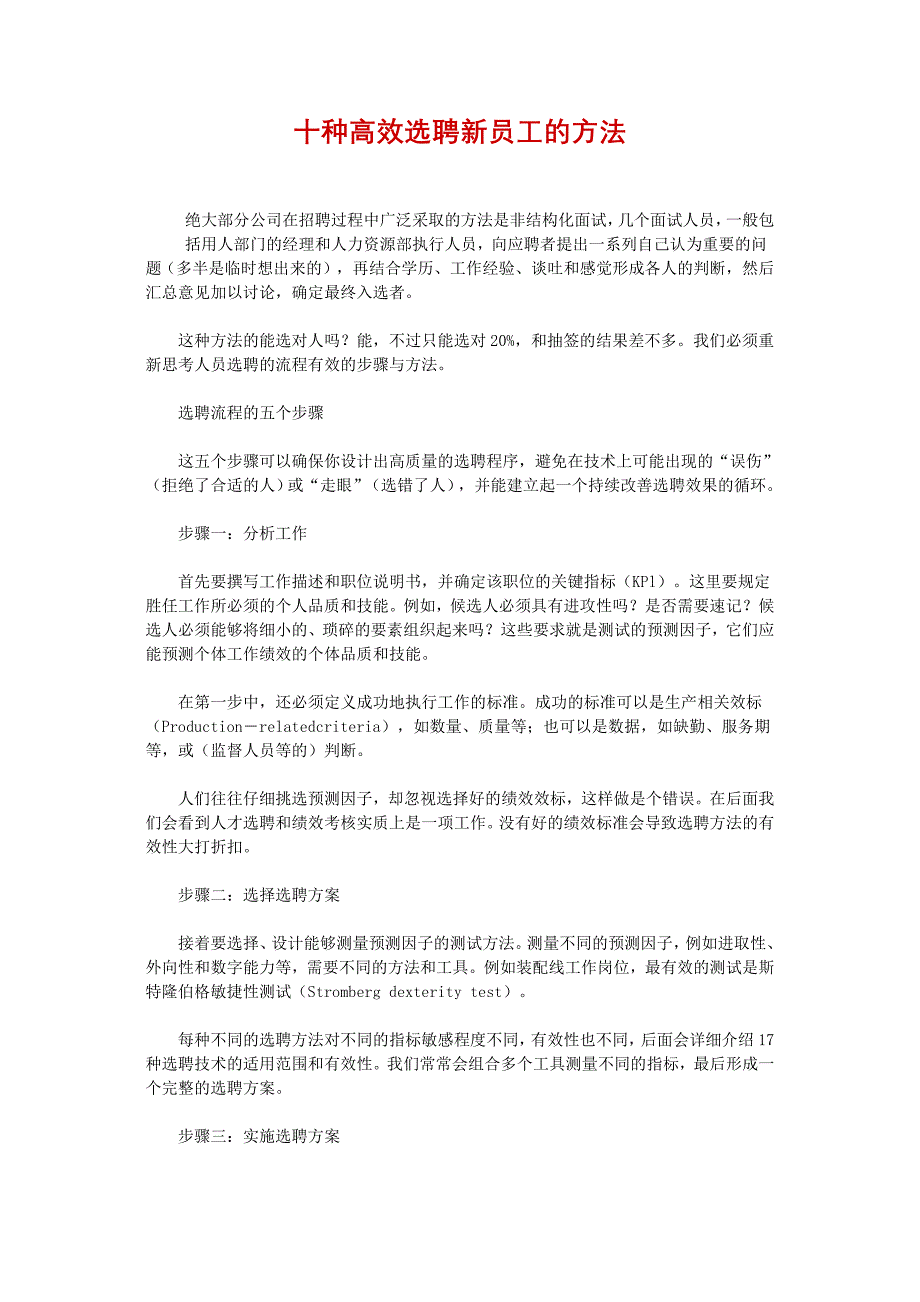 十种高效选聘新员工的方法_第1页