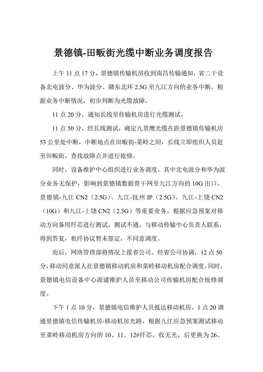 景德镇和乐平站点波分工程相关资料 九景鹰-田畈街方向光缆故障报告.doc_第1页