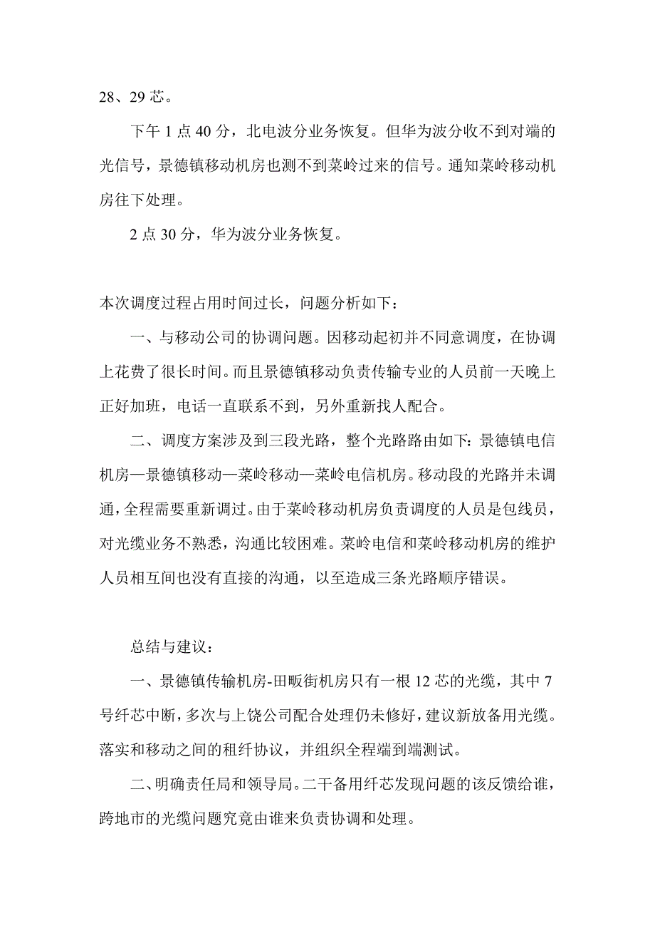 景德镇和乐平站点波分工程相关资料 九景鹰-田畈街方向光缆故障报告.doc_第2页