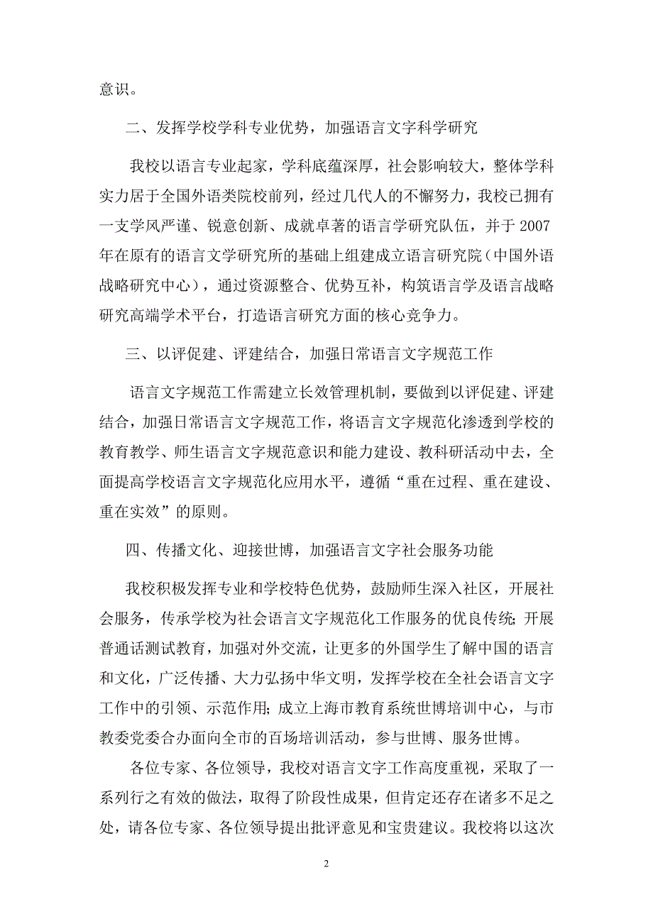 在5月31日语言文字工作评估汇报会上的讲话_第2页