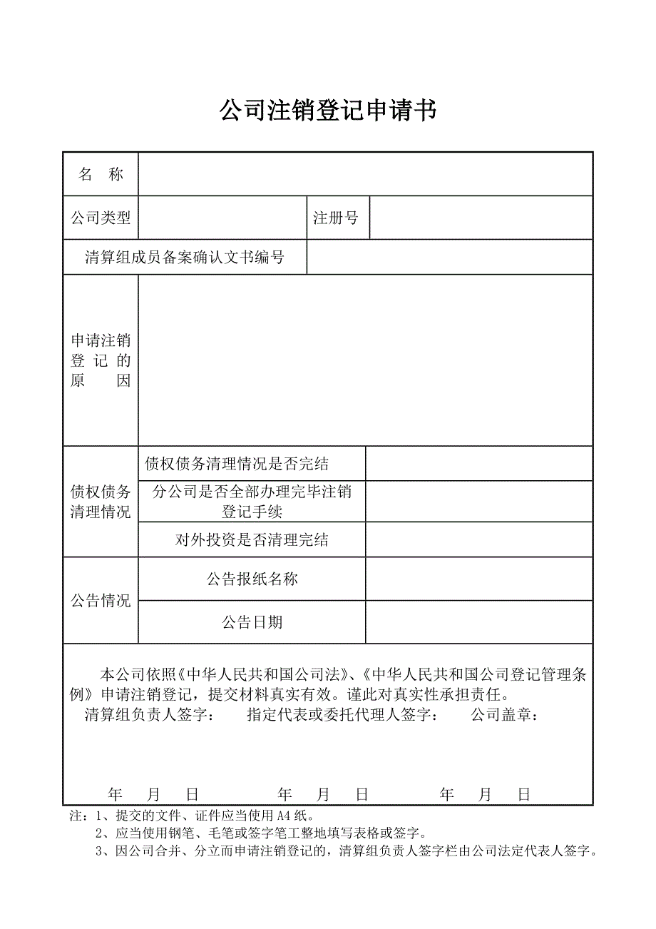 公司注销登记申请书最新_第1页