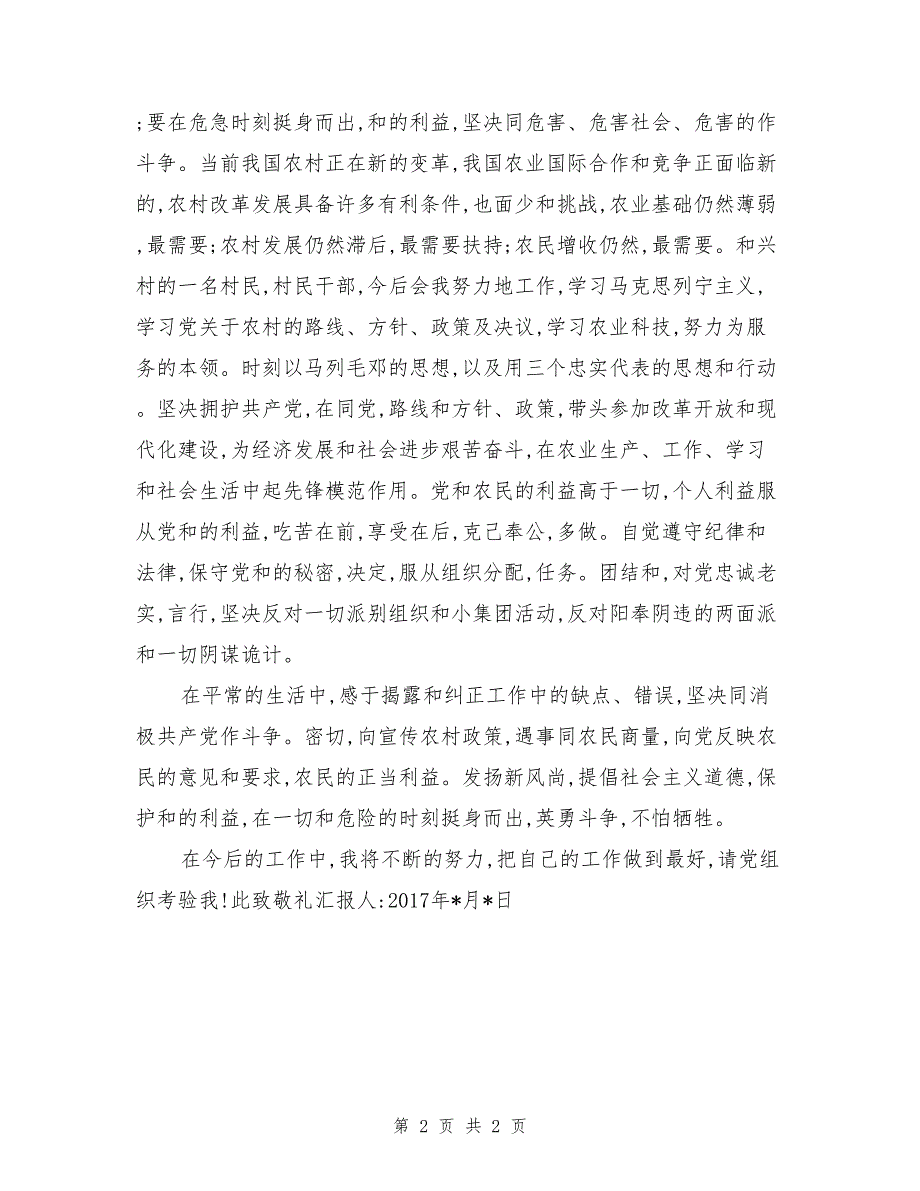 2017农村个人入党申请书_第2页