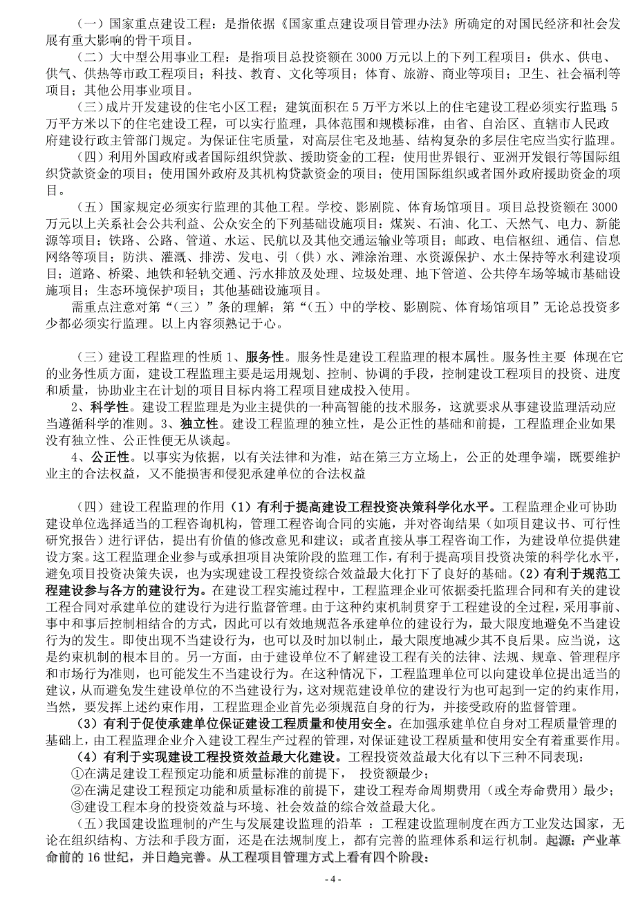 建设监理概论概述及相关的习题_第4页