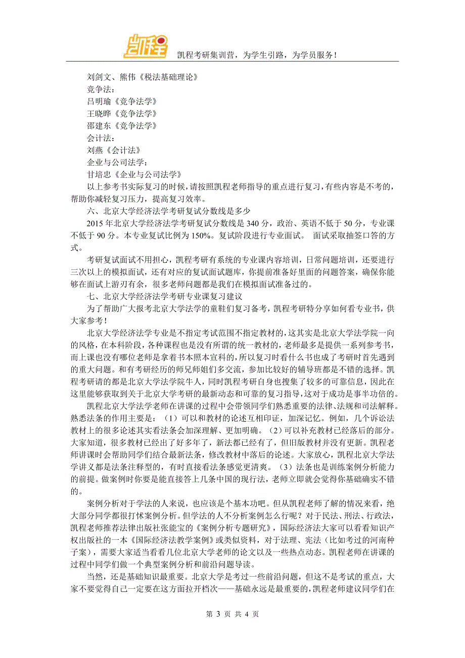 北京大学经济法学就业需求评估_第3页