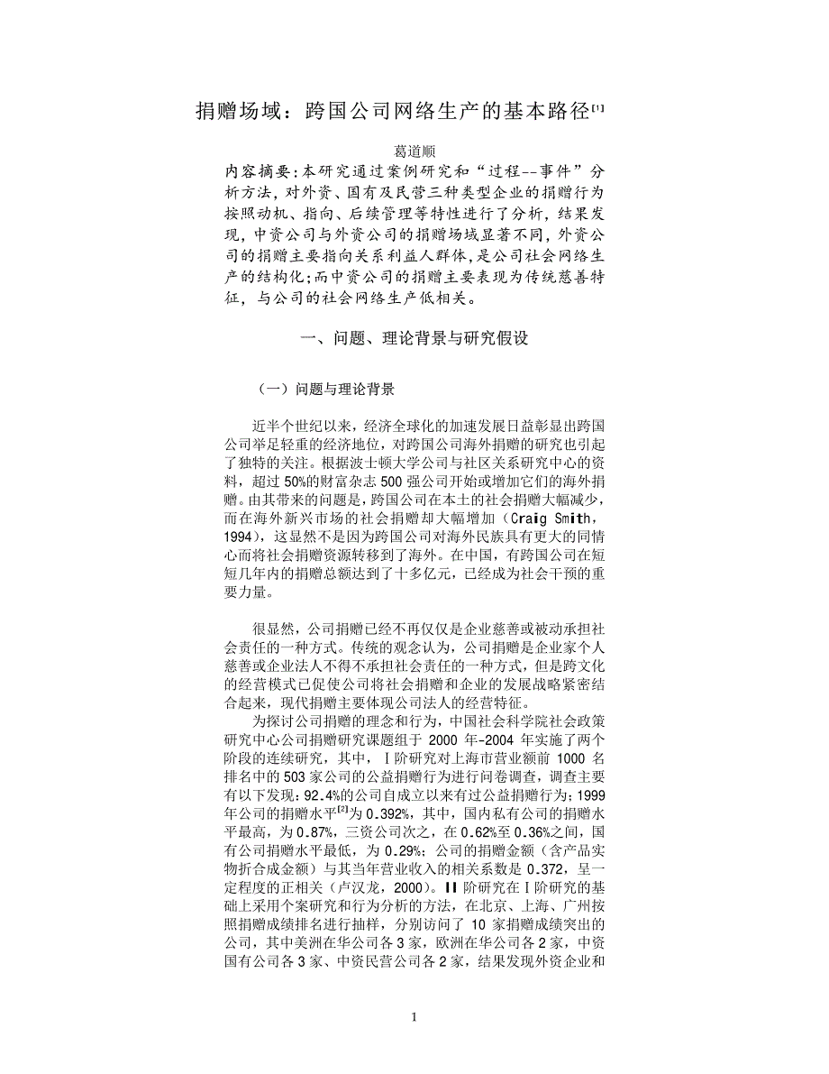 捐赠场域：跨国公司网络生产基本路径[1]_第1页