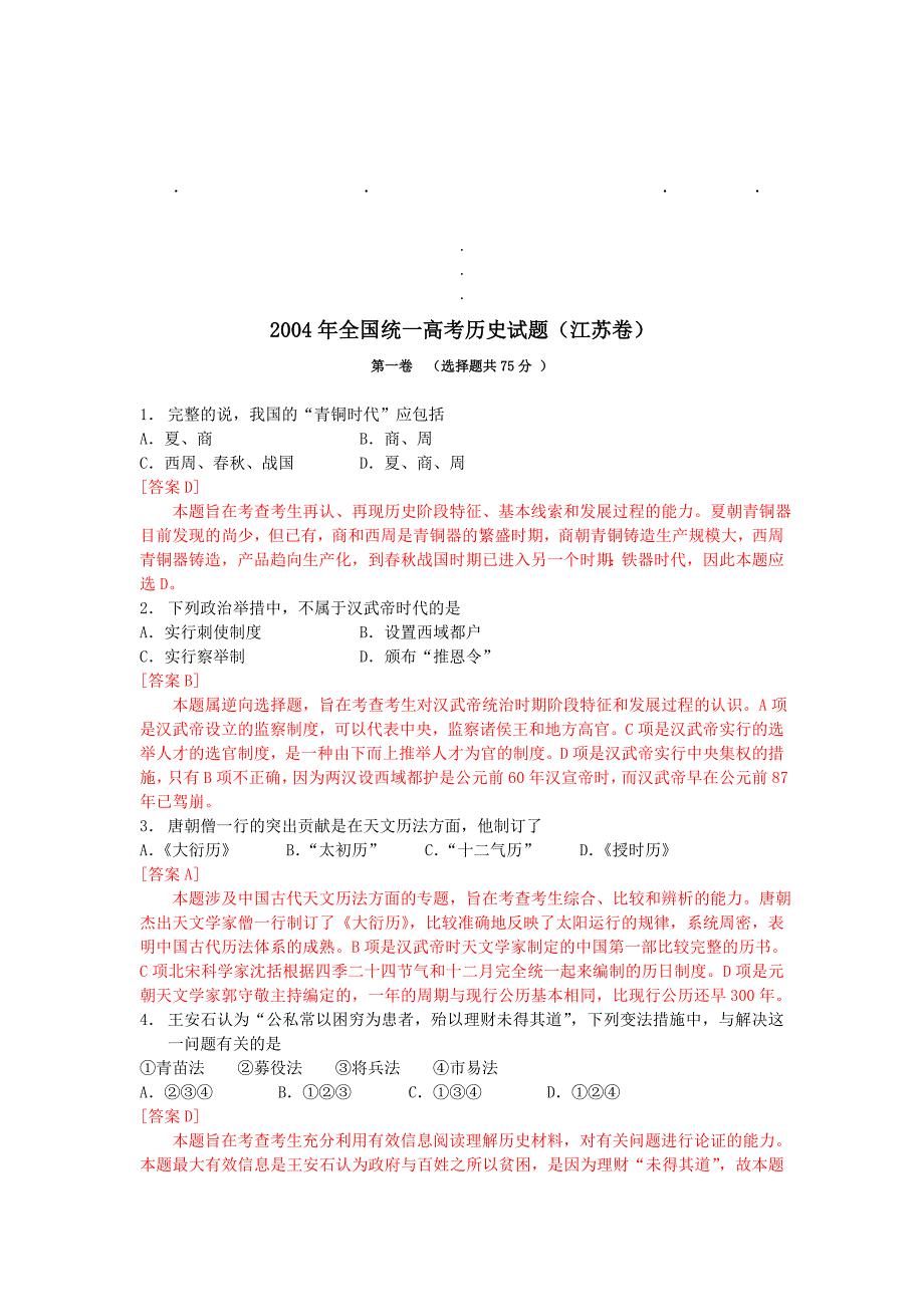 20042004年全国统一高考历史试题(江苏卷)_第1页