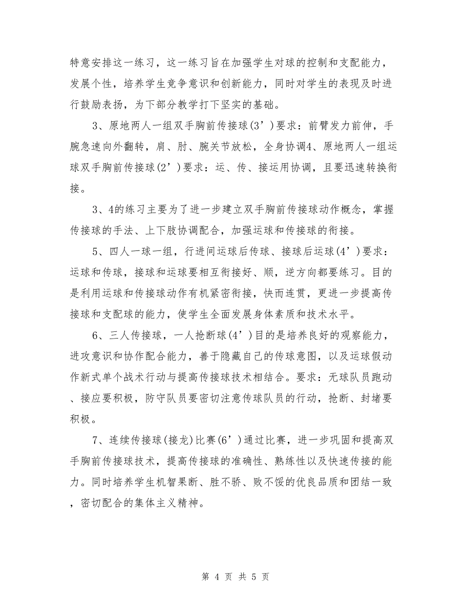 高一篮球运球、双手胸前传接球说课_第4页