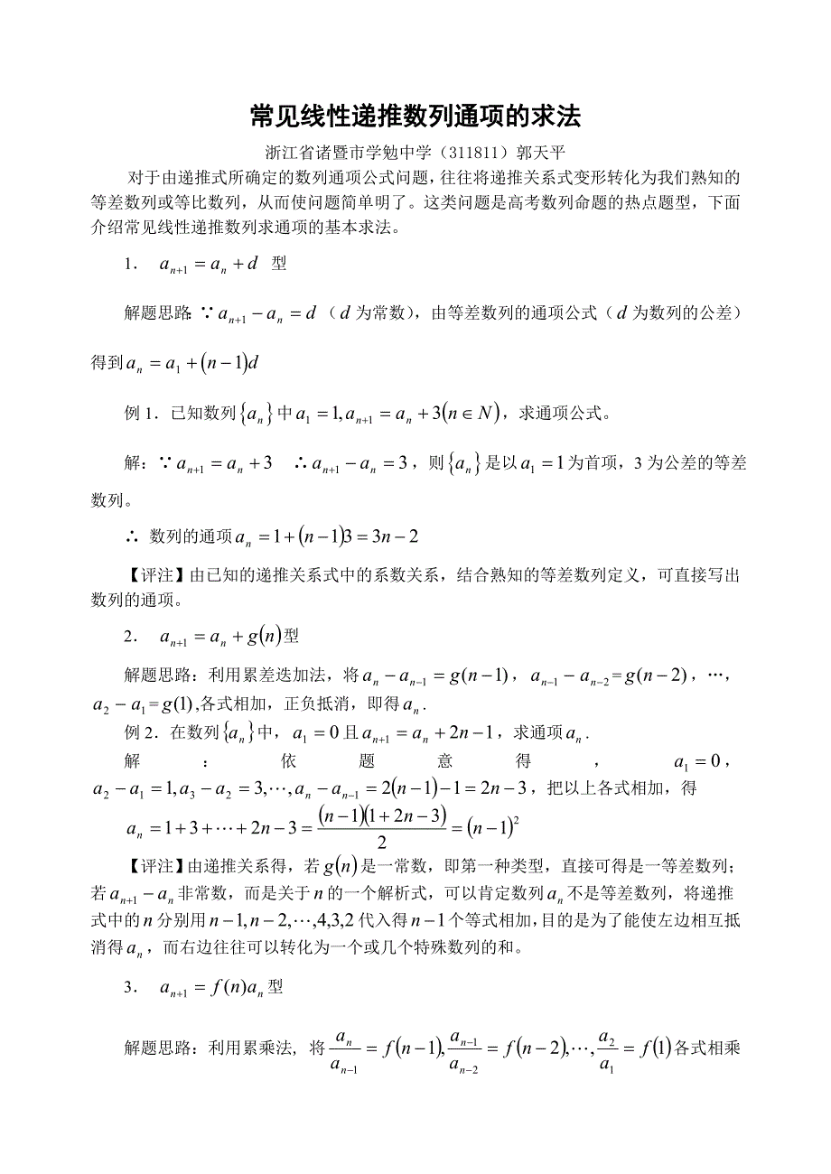 常见线性递推数列通项的求法_第1页