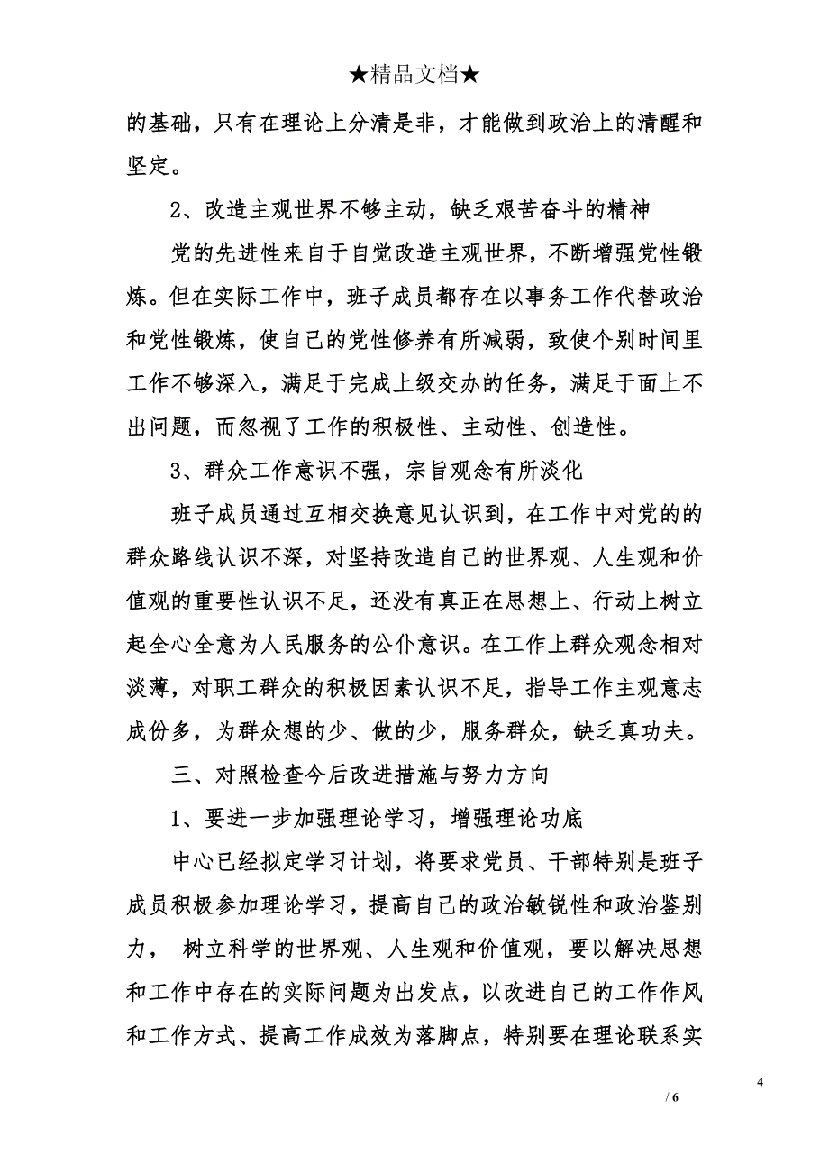 2014领导班子四风剖析对照检查材料思想汇报_第4页