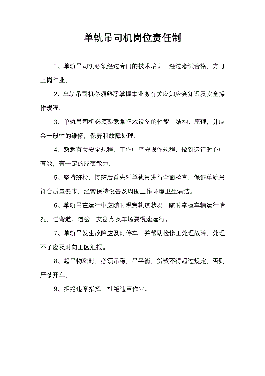 单轨吊司机、维修工、线路工、岗位责任制及操作规程_第1页