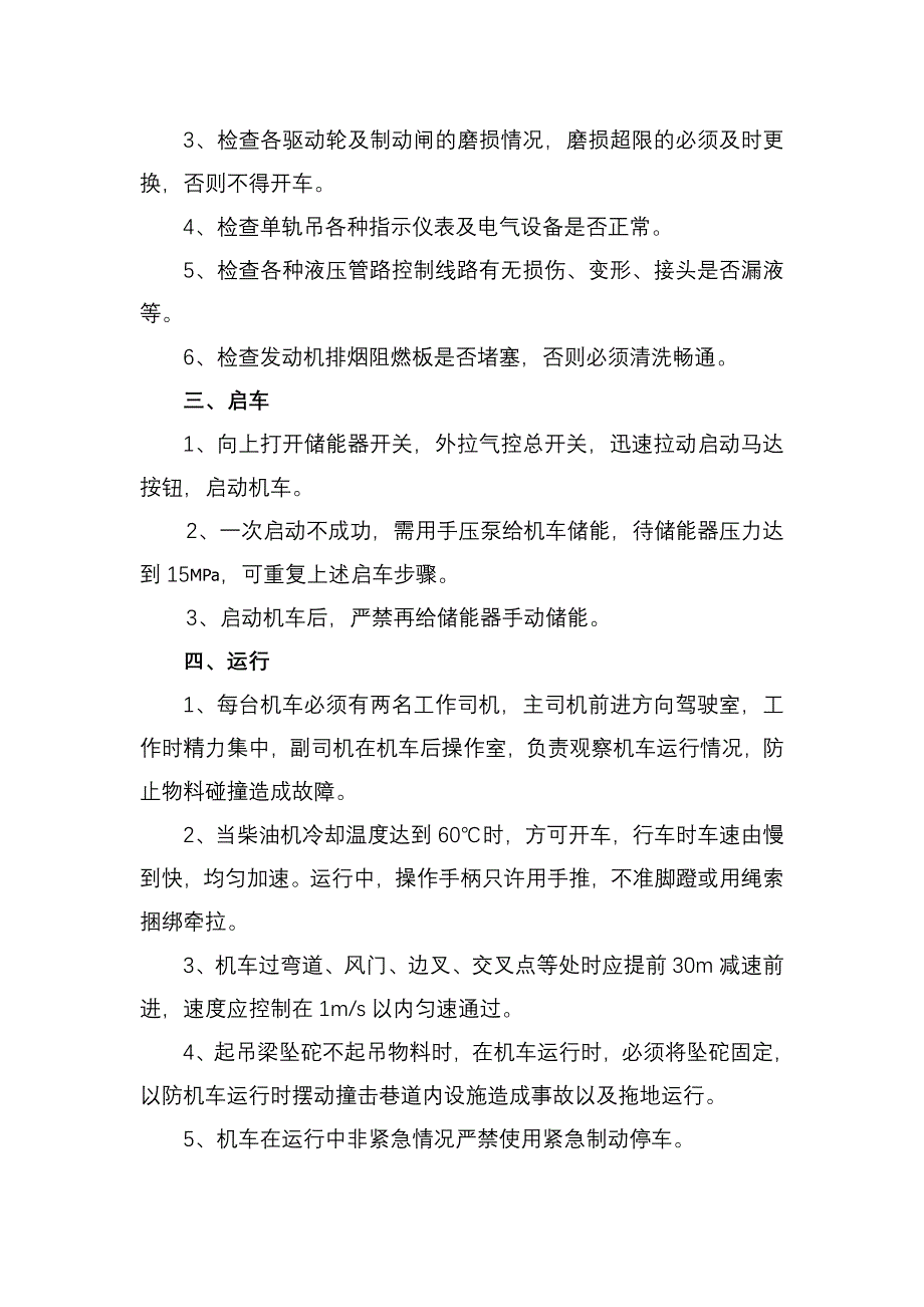 单轨吊司机、维修工、线路工、岗位责任制及操作规程_第3页