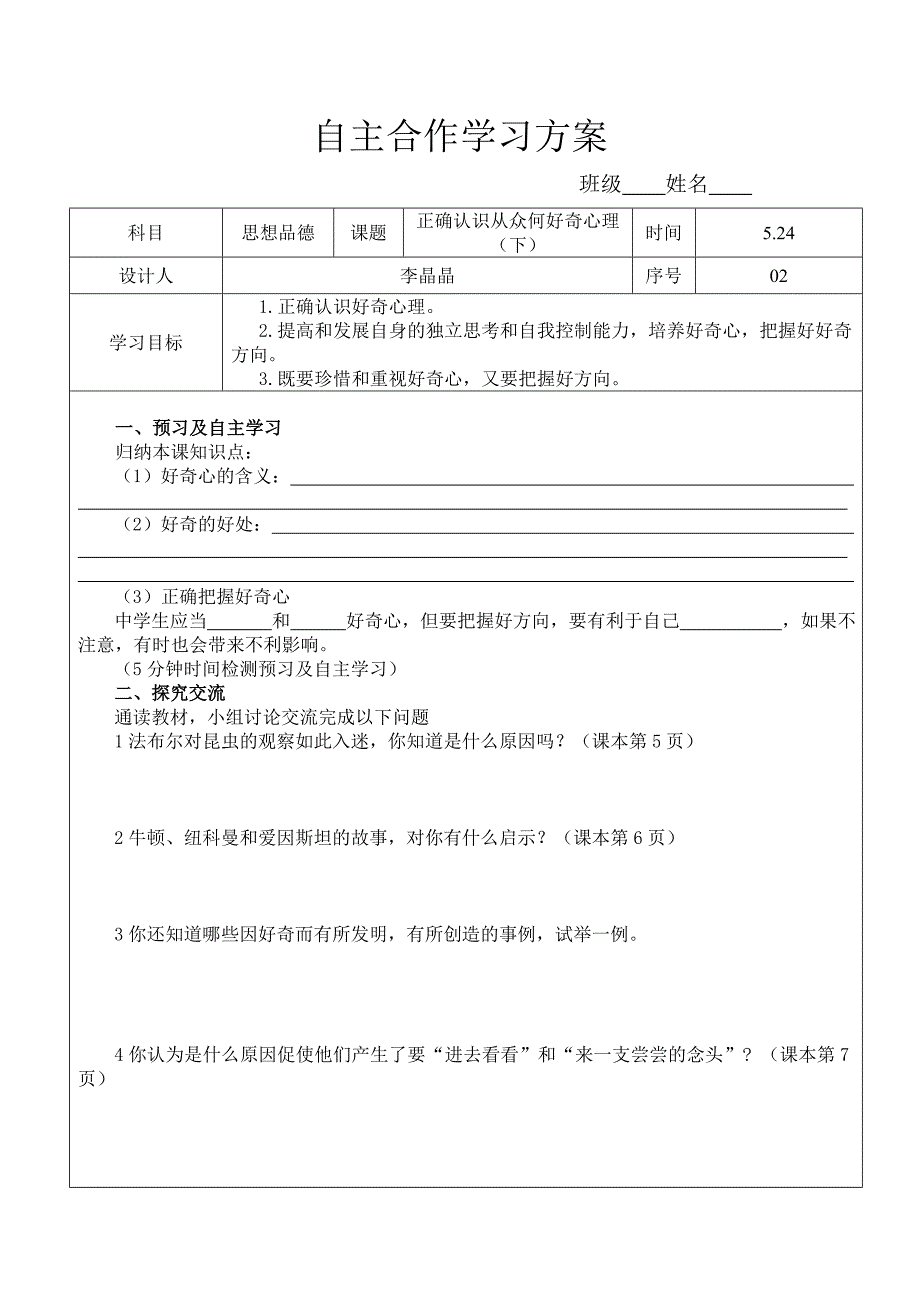 陕教版八年级思想品德导学案正确认识从众和好奇心（下）_第1页