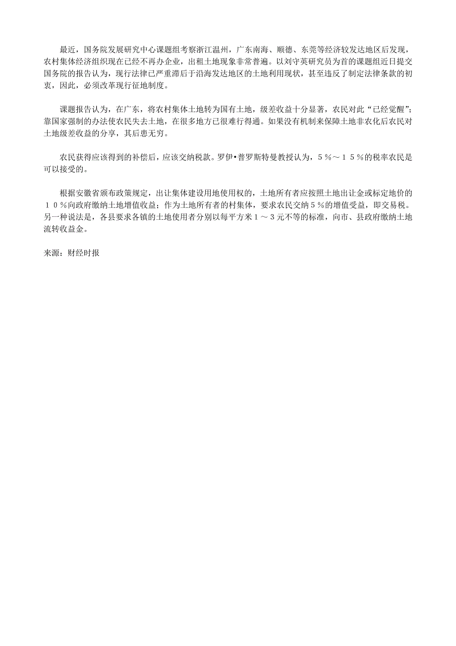 低价征用土地使农民损失2万亿_第4页