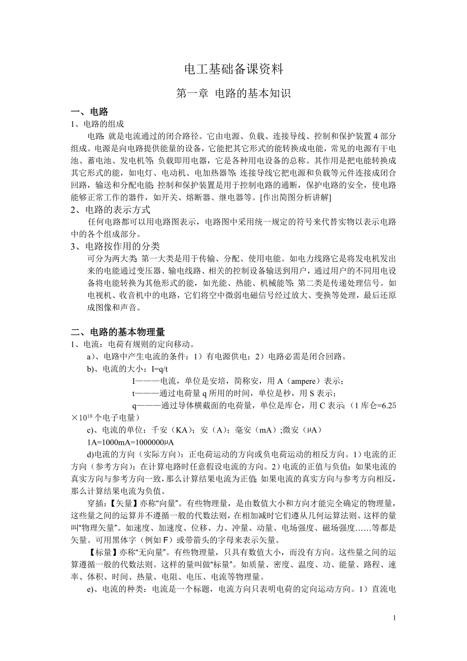 电工基础备课资料_第1页