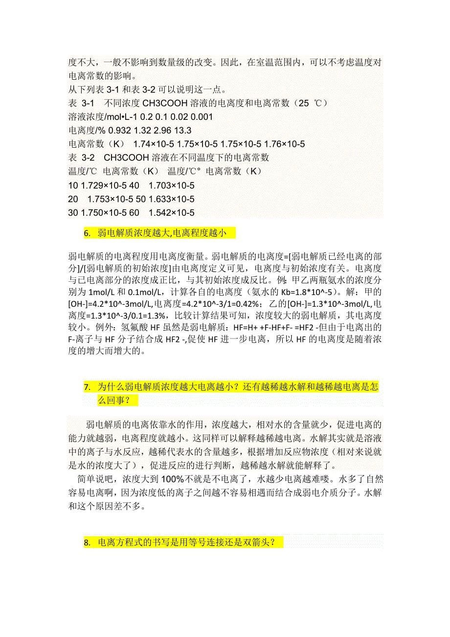 高中化学---难溶物质溶解、电离平衡的常见疑难问题、解答_第5页