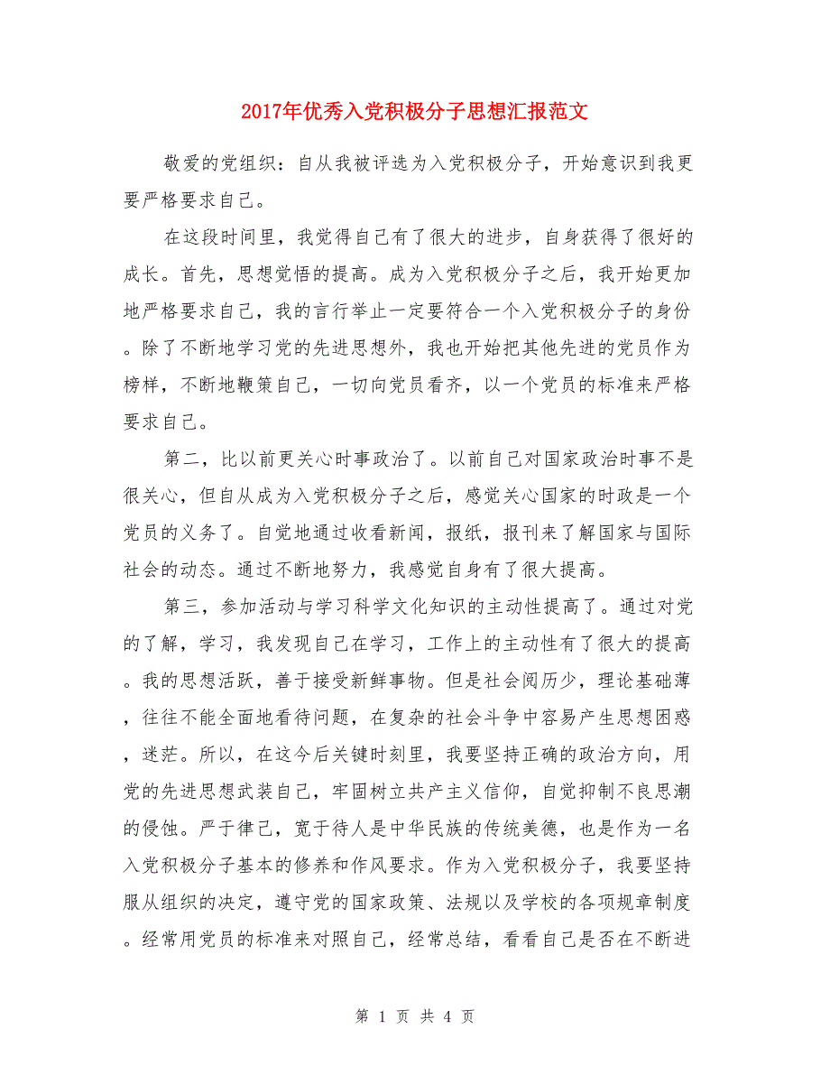 2017年优秀入党积极分子思想汇报范文_第1页