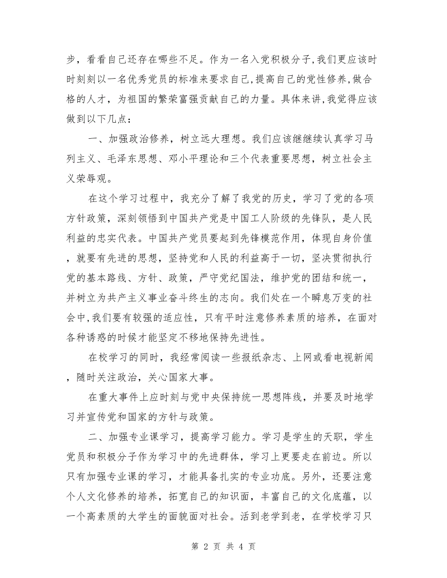 2017年优秀入党积极分子思想汇报范文_第2页