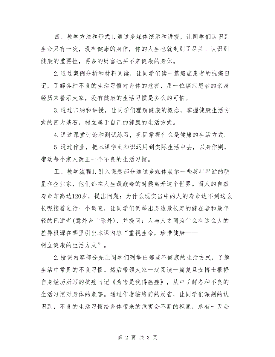 高中体育健康教育说课稿树立健康的生活方式说课稿_第2页