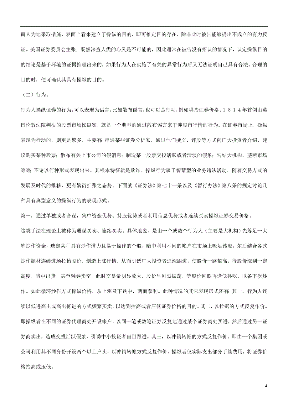 谈证券操纵行为发展与协调_第4页