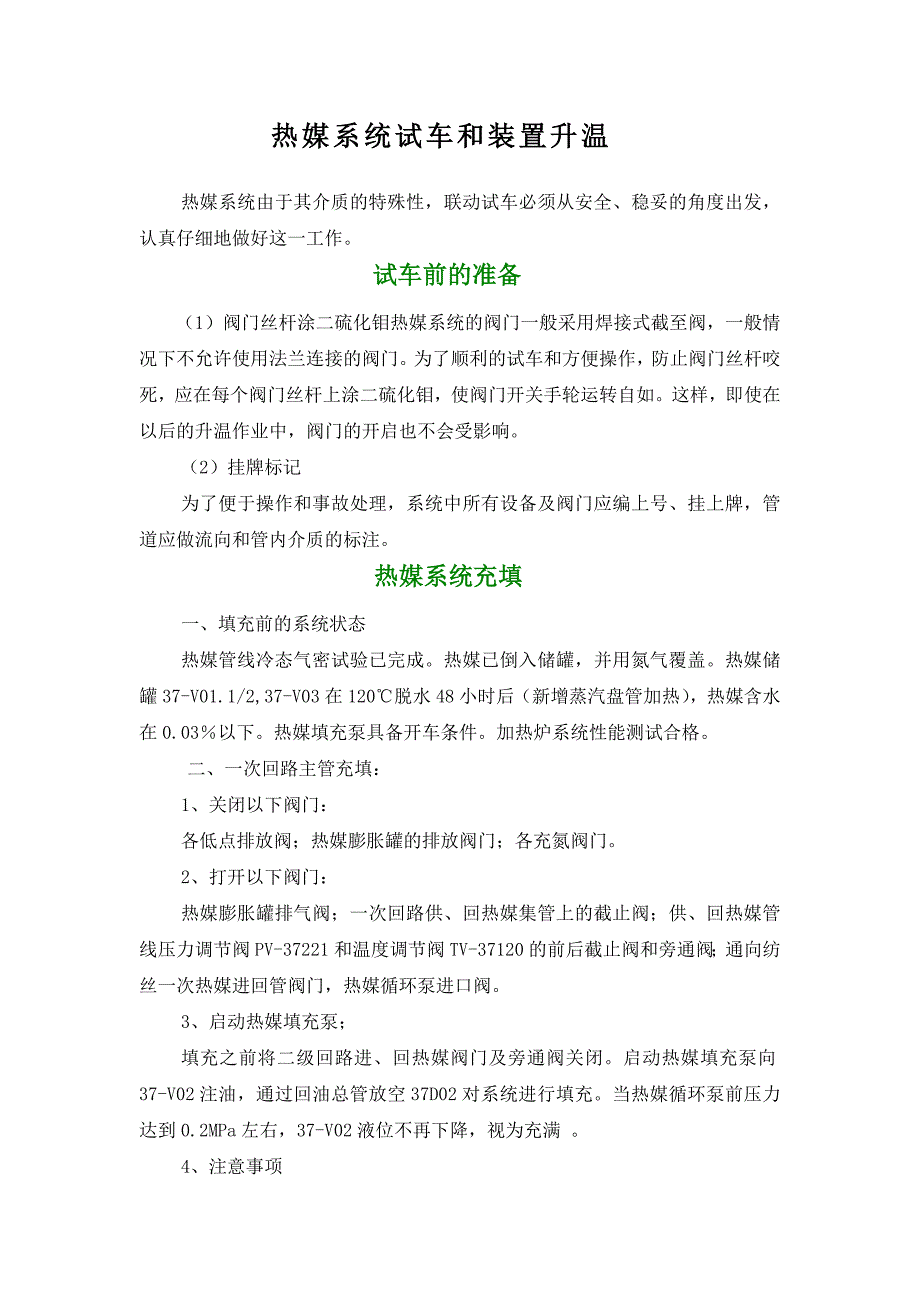 热媒系统试车和装置升温_第1页