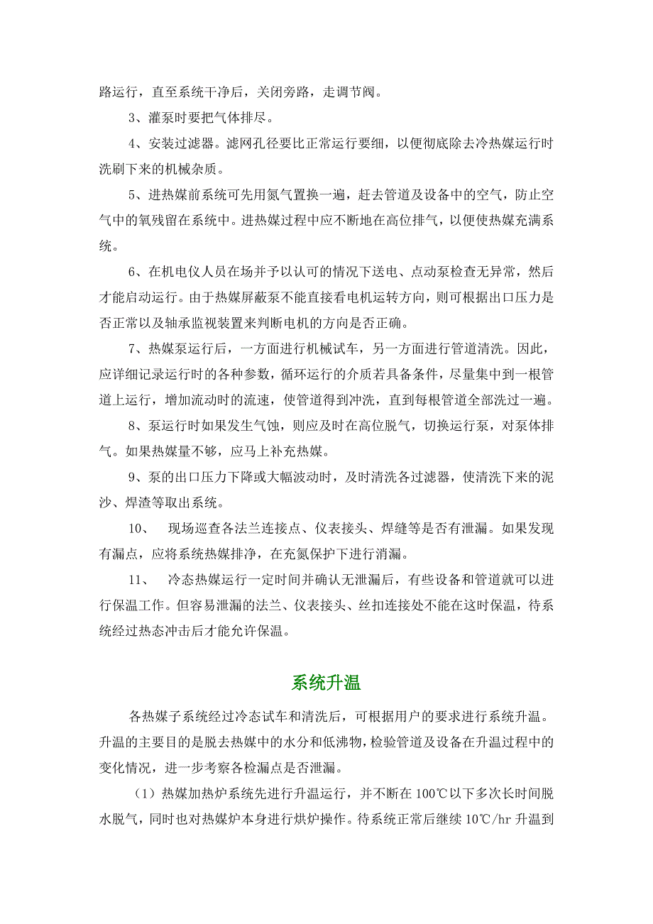 热媒系统试车和装置升温_第3页