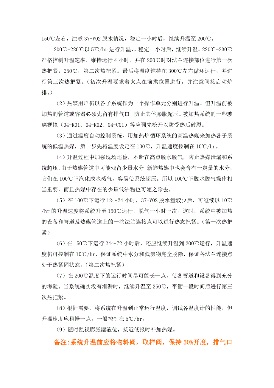 热媒系统试车和装置升温_第4页