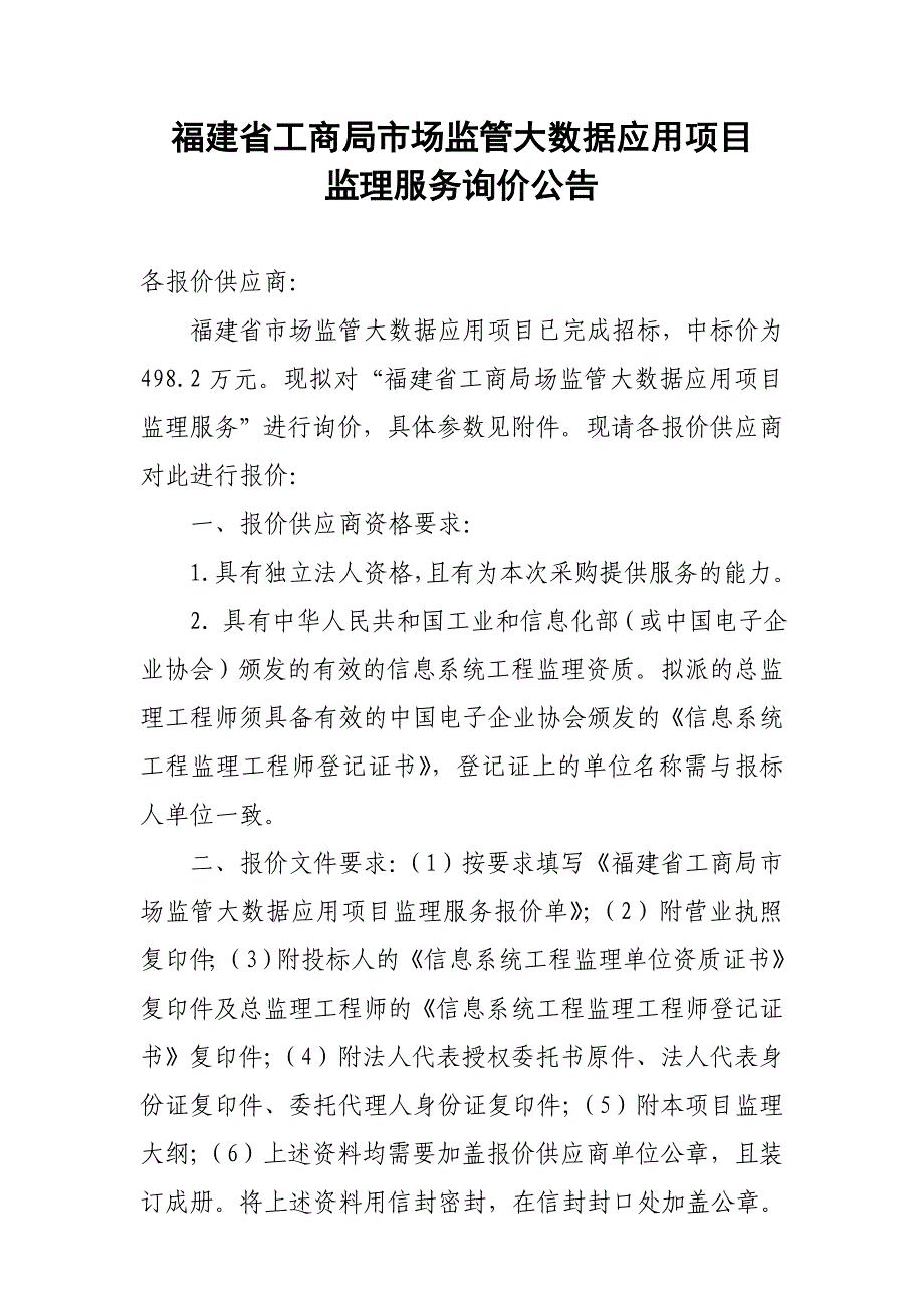 福建省工商局市场监管大数据应用项目_第1页