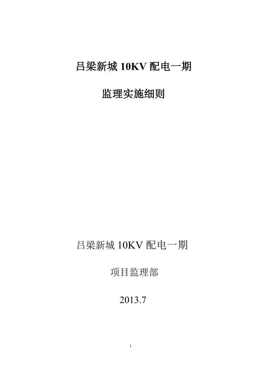 吕梁新城电缆工程土建施工监理细则_第1页