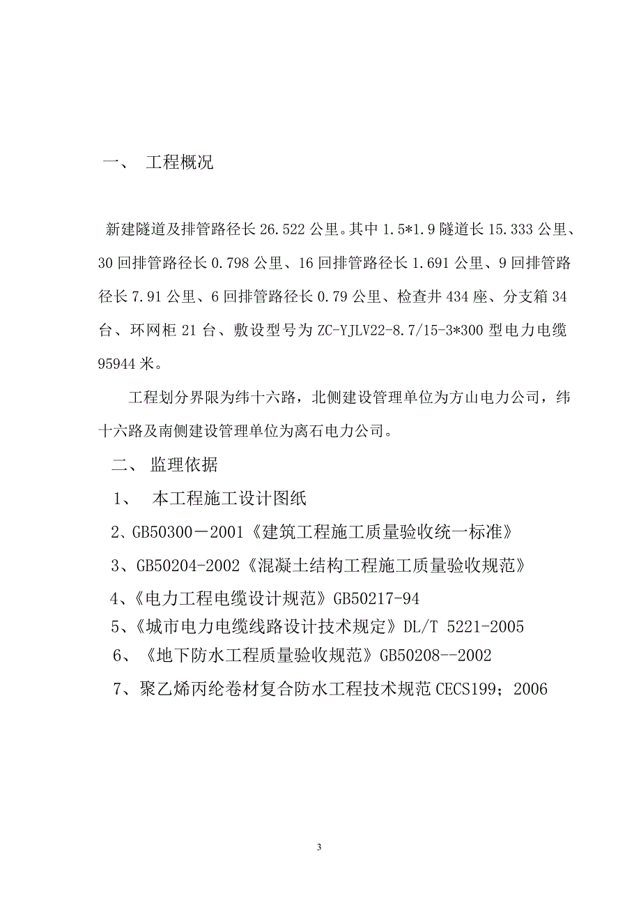 吕梁新城电缆工程土建施工监理细则_第3页