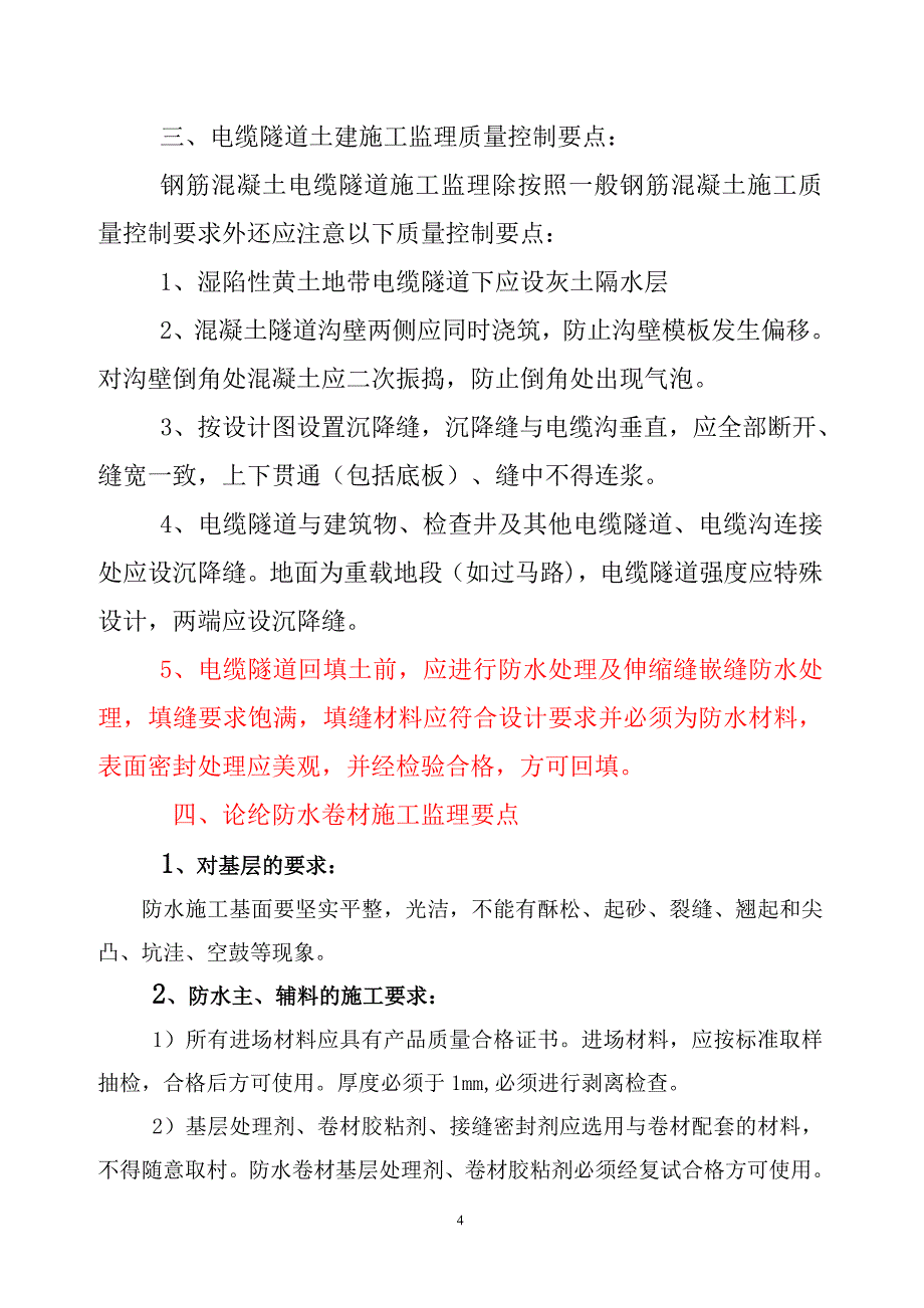 吕梁新城电缆工程土建施工监理细则_第4页