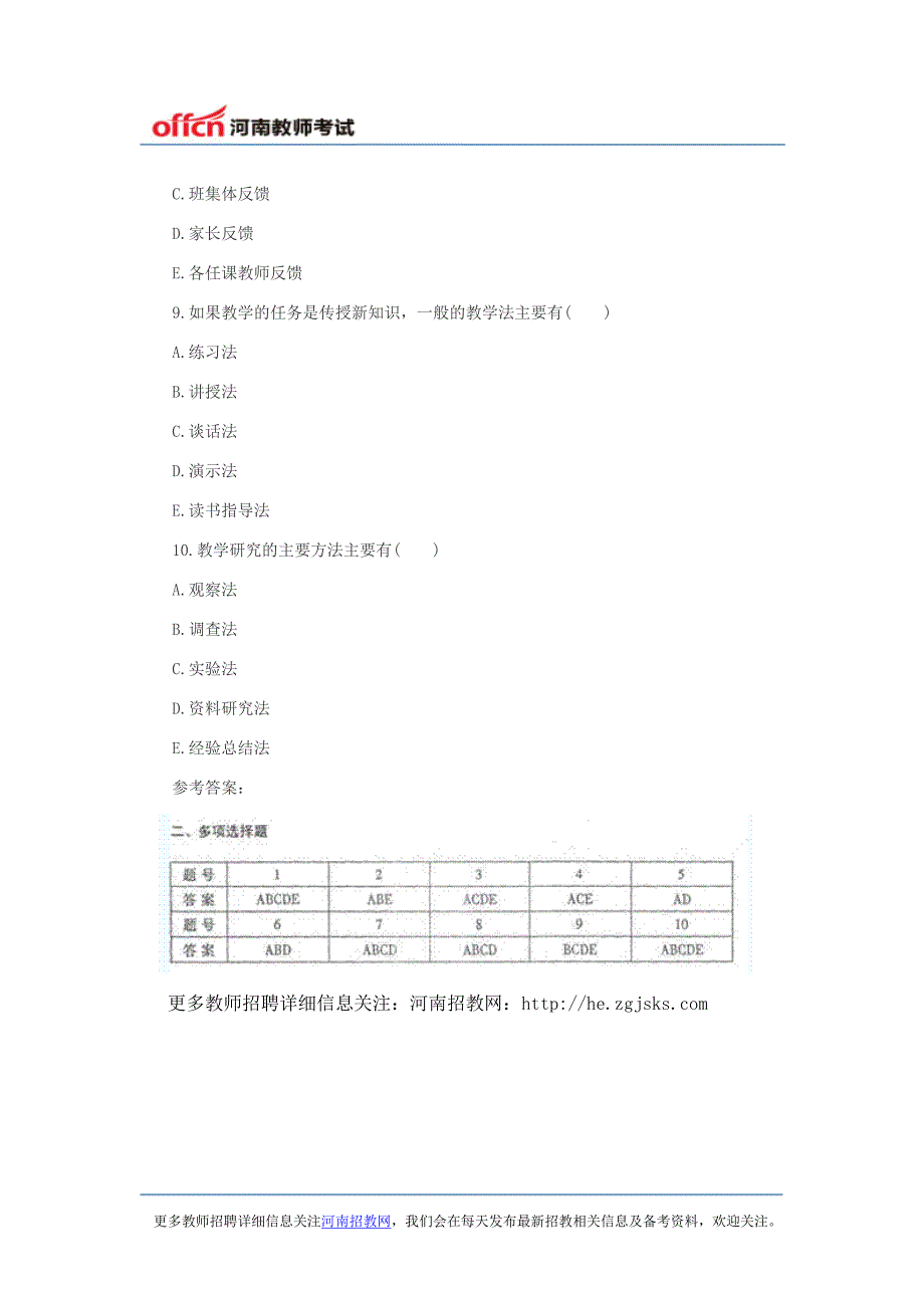 河南教师招聘考试真题：2007年高级中学教师资格证考试真题(B)多选题_第3页