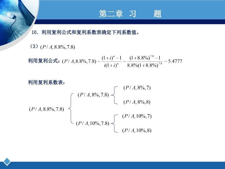 工程经济学课后习题答案（4至9）_第5页