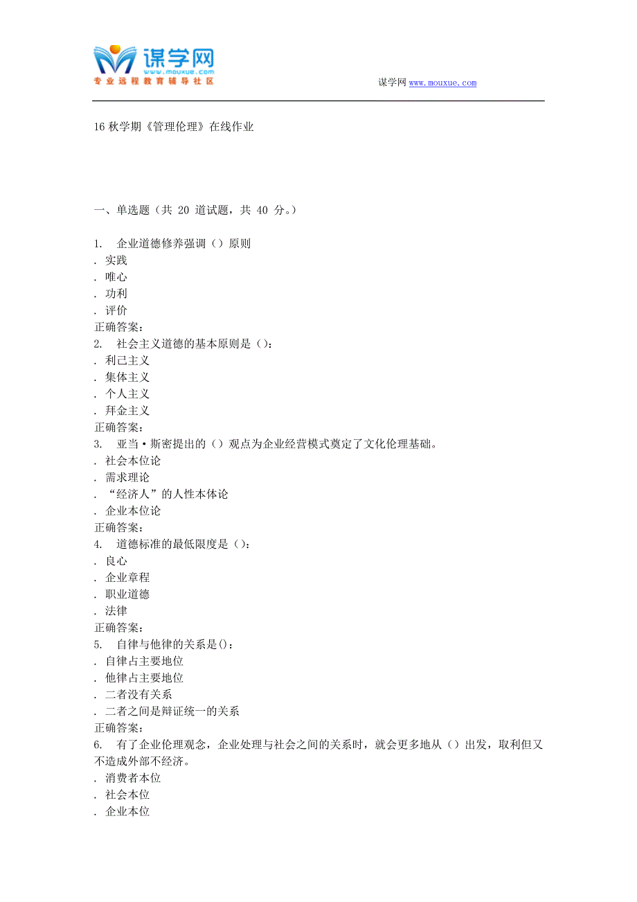 南开大学16秋学期《管理伦理》在线作业_第1页