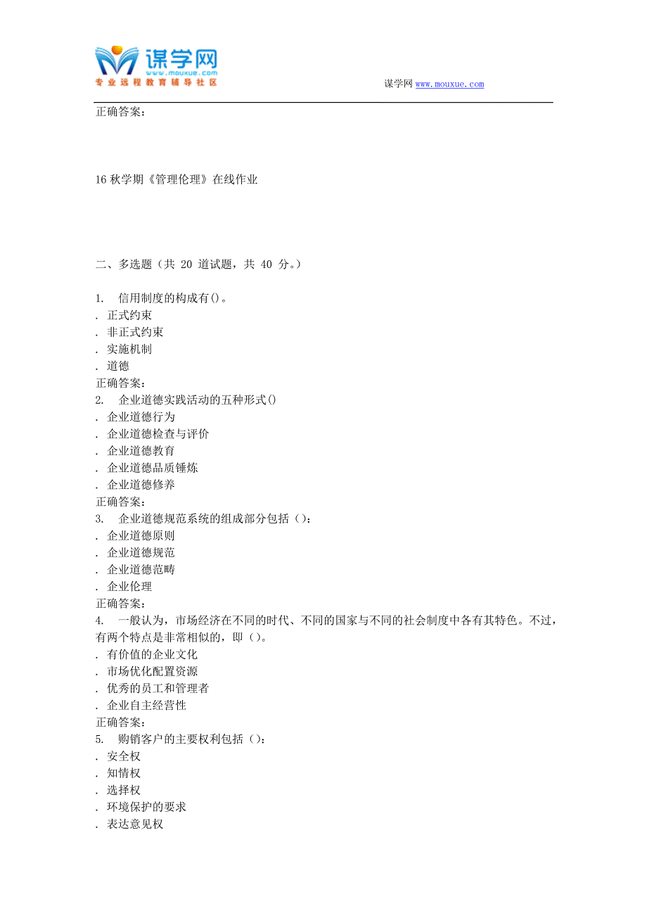 南开大学16秋学期《管理伦理》在线作业_第4页