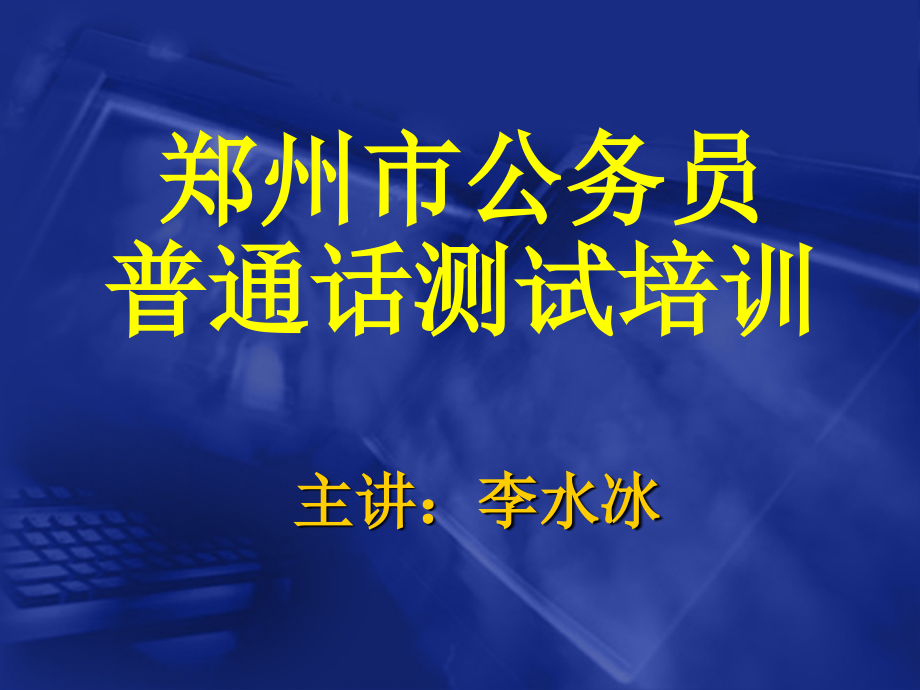 公务员普通话测试培训_第1页