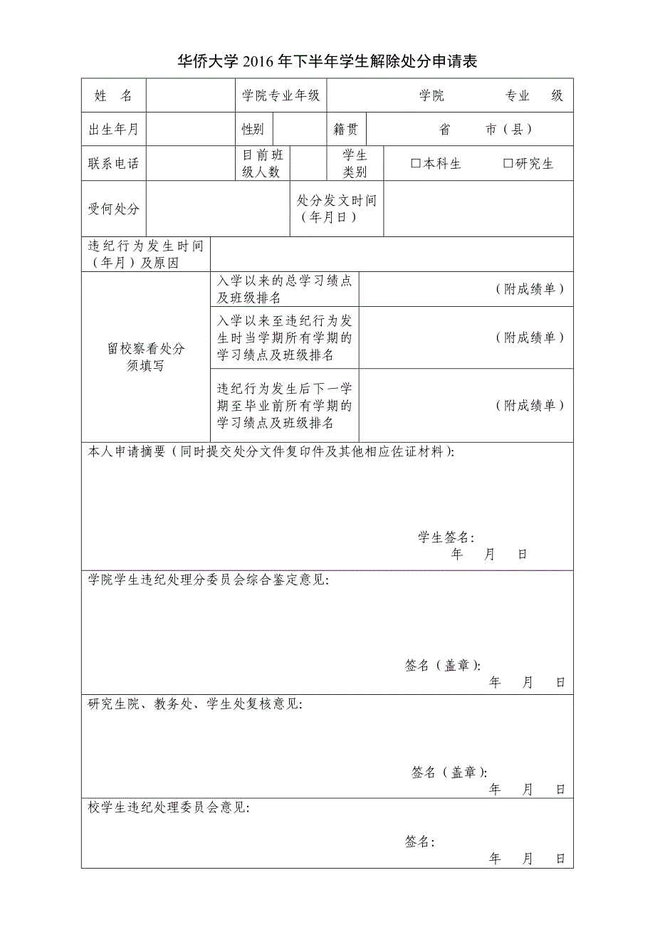 华侨大学2016年下半年学生解除处分申请表_第1页