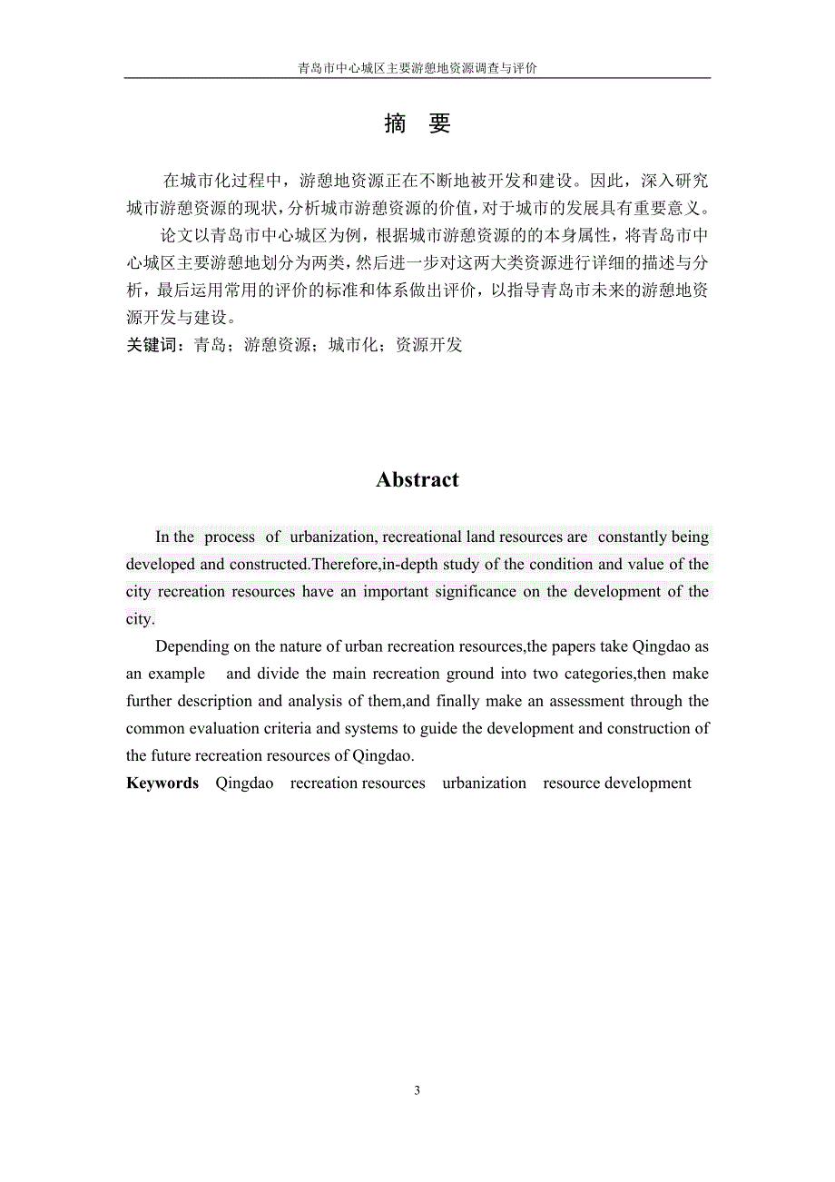 青岛市中心城区游憩资源调查与评价_第3页