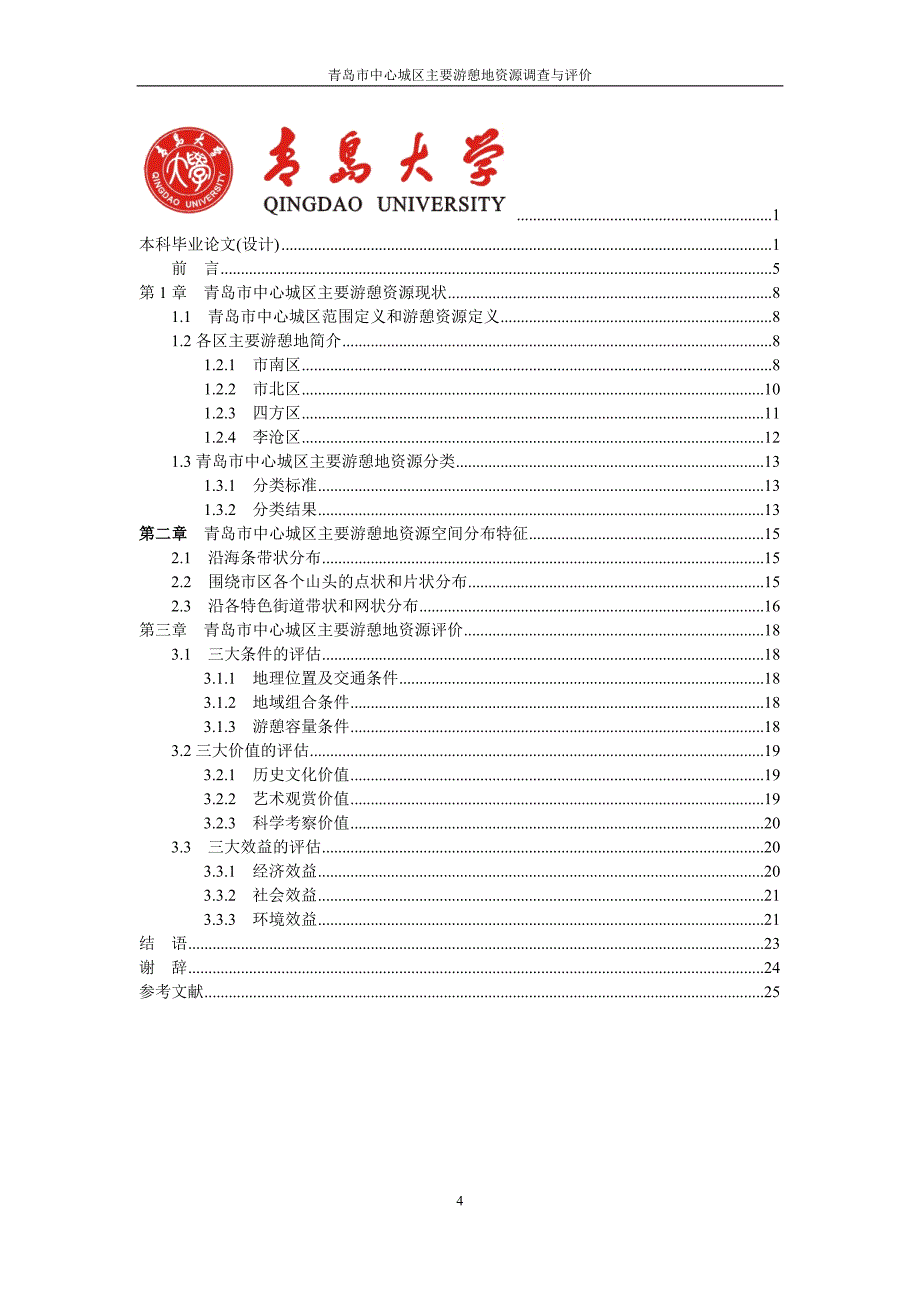 青岛市中心城区游憩资源调查与评价_第4页