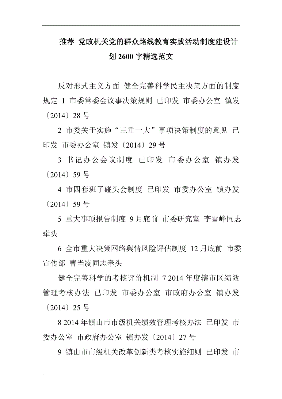 推荐 党政机关党的群众路线教育实践活动制度建设计划2600字精选范文_第1页