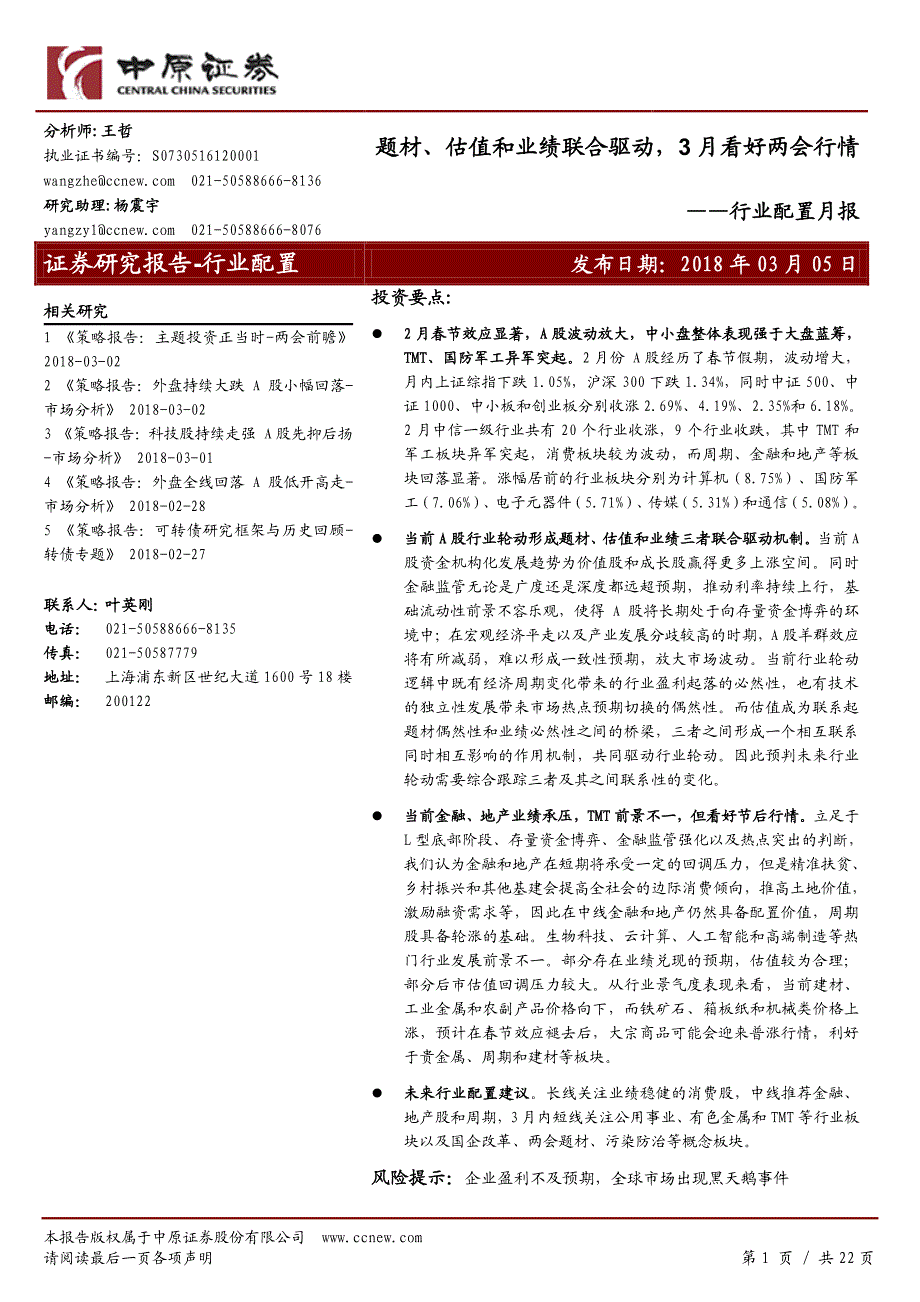 行业配置月报：题材、估值和业绩联合驱动，3月看好行情_第1页