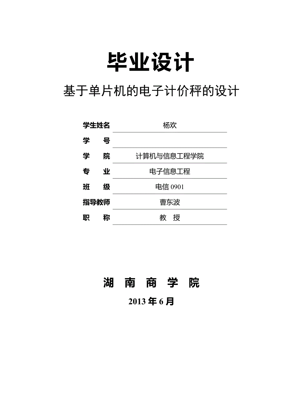 基于单片机的电子计价秤的设计毕业设计_第1页