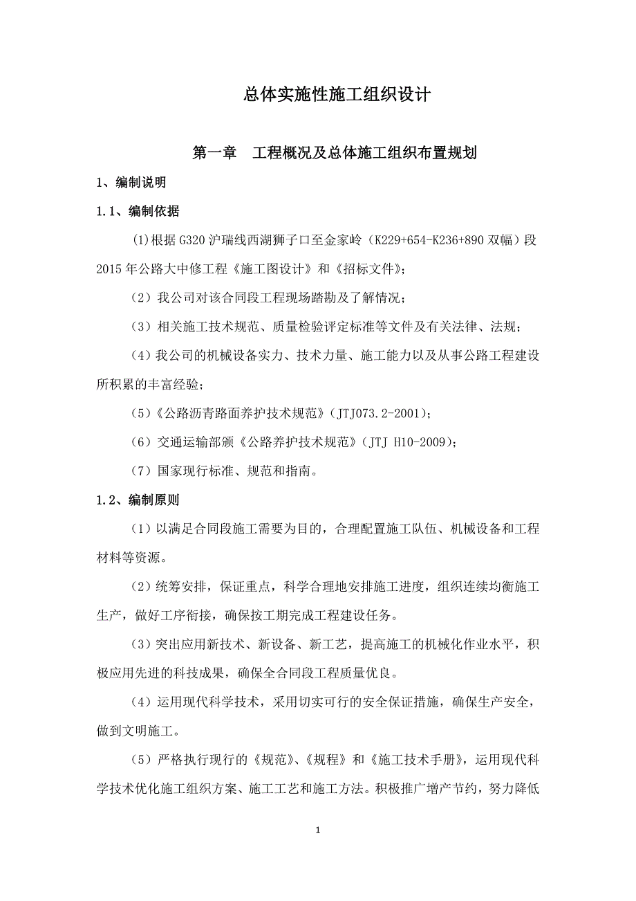 320公路大中修工程实施性施工组织设计_第1页