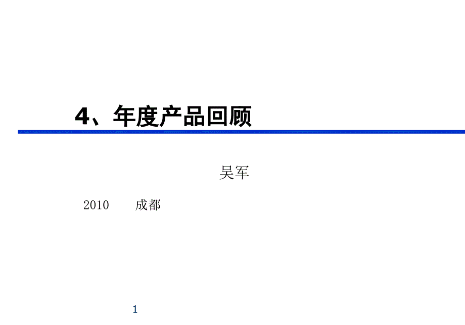 吴老师 4 年度回顾_第1页
