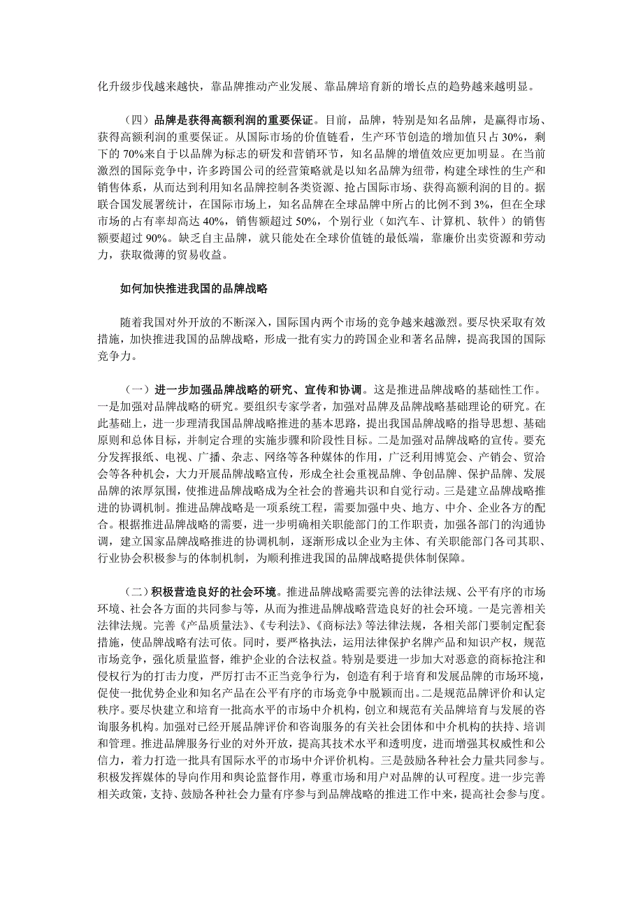 加快推进我国的品牌战略 提高我国的国际竞争力_第2页