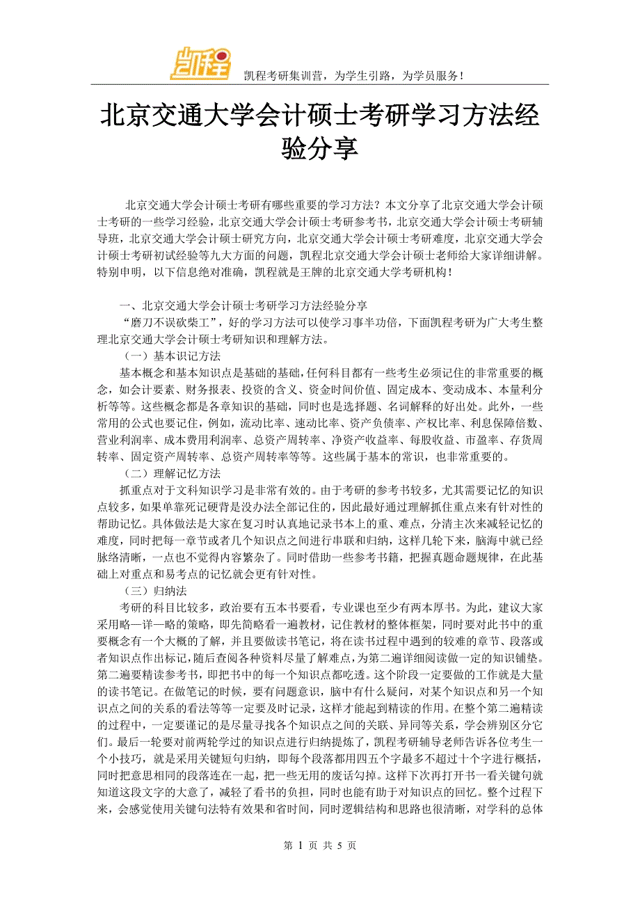 北京交通大学会计硕士考研学习方法经验分享_第1页